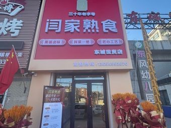 Yan Family Delicacies