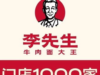 Mr. Li's Beef Noodle King (Hualing Yingdian Branch)