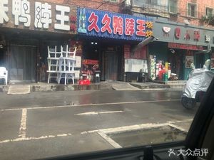 Jiu Jiu Ya Po Wang (Nan Huan Xi Lu Dian)