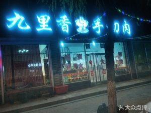 Jiuli Xiang Hot Pot (Xiangyang Chunhui Garden North District Branch)