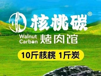 Tao Hu Carbon Grilled Meat Restaurant (Xinmin Branch)