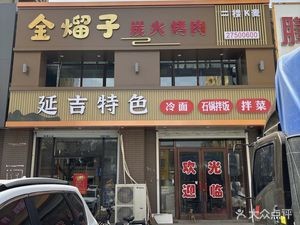 Jinliuzi Charcoal Grilled Meat