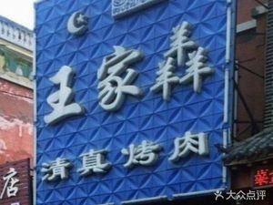 Wang Family Shanyan Halal Barbecue