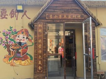 Li Xiazi Earth Oven Roasted Meat