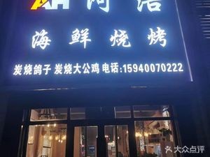 阿浩烧烤(五金紫祥园店)