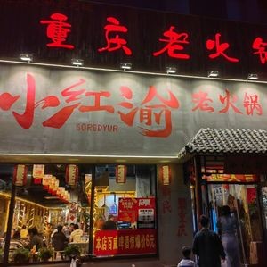 Xiao Hong Yu Old Hot Pot (Hubin Street Branch)