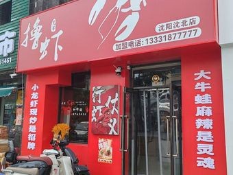 Brother of Crawfish (Shenbei Store)