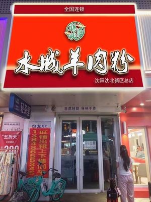 Fuxiandu Water City Lamb Rice Noodles (Shenbei Head Store)