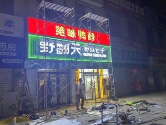 Ye Fan Tian Wild Vegetable Baozi (Shenshi Store)