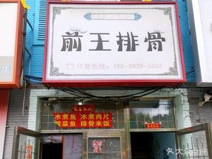 Chen's Little Era - Qianwang排骨 (DaoYi University Town Branch)