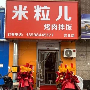 Milili Grilled Meat Rice Bowl (Building Yang Jiangnan Phase 2 Store)