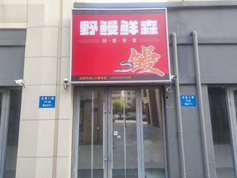 Wild Eel Fresh Forest (Shenyang Branch)