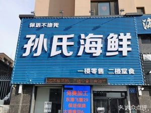 Donggang Sun's Seafood · Retail · Custom Processing