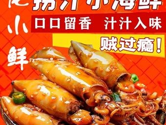 Long Xiaoxian · Spicy Sauce Seafood (Shenbei Branch)