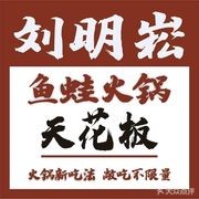 Liu Mingsong Wuyu Flower & Rice Field Frog Hot Pot (Shenbei Branch)