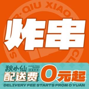 Qiu Xiao Xian Clear Oil Fried Skewers