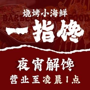 One Finger Craving Barbecue & Seafood (Zhengliang Branch, Shenbei)