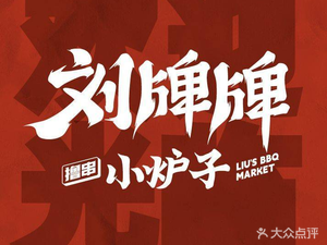 Liu Pai Pai Small Stove BBQ (Shenbei Zhengliang Branch)