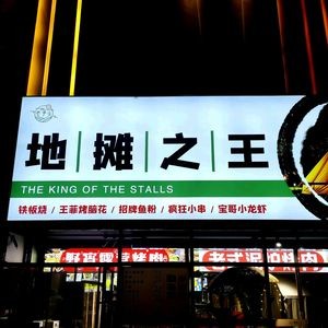 Old Yin Tou Street Stall King