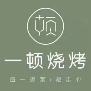 Yidun Barbecue (Shenbei Branch)