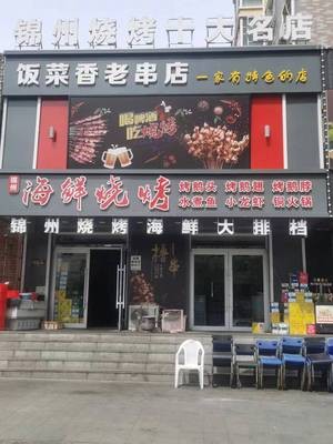 Fragrant Meals Jinzhou Barbecue