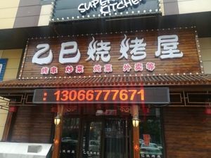 Yi Si BBQ House (Huqiang City Store)