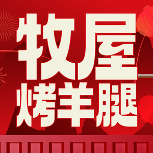 Muyu Roasted Lamb Leg · BBQ (Shenbei Store)