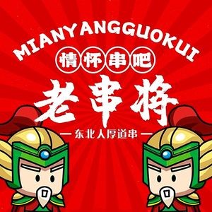 Old Skewer General · Explosive Roasted Pig Trotter 5.9 Yuan BBQ (Shenbei Branch)