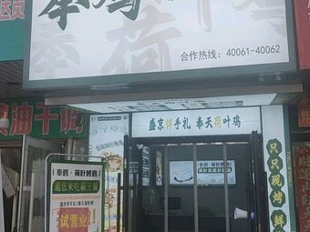 Fengji He Ye Roast Chicken (Aerospace University Branch)