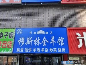 Yang Yang Yang Full Lamb Restaurant (Shenbei Branch)