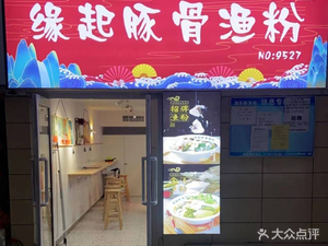 Yuan Qi Tonkotsu Fish Noodles (Shenbei Store)