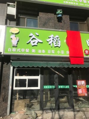 Gu Dao Rice Field Nutritious Breakfast (Buyang Jiangnan Jiadi Phase 3 Store)