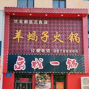 Jingcheng Yiguo Yangxiezi Hot Pot (Shenbei New District Zhengliang Store)