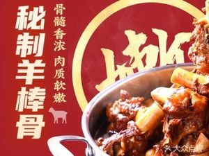 Gū Qì Gǔ Qì Secret Lamb Shank (Xīn Gǔ Xiāng Chú Restaurant)
