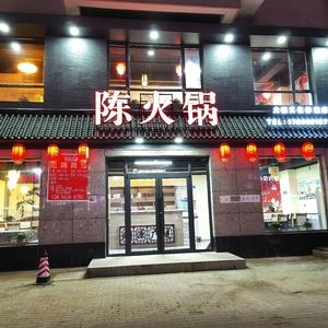Chen Hot Pot (Zhengliang Branch)