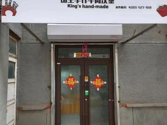 King's Handmade Beef Burger (Shenbei Store)