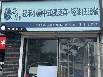 Qinghe Xiao Chu Chinese Healthy Food · Low Oil & Low Fat Meals (Central University Town A Zone Store)
