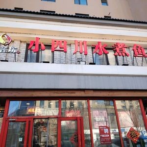 Yan Ke Fang Small Sichuan Water Boiled Fish