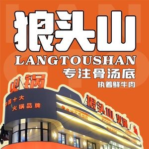 Wolf Head Mountain Hot Pot (Shenbei Branch)