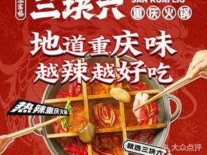 Three Yuan Six Jiao Chongqing Hot Pot (Shenbei Branch)
