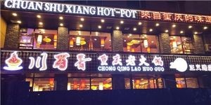 Chuan Shu Xiang Old Chongqing Hot Pot (Zhengyi Road Branch)