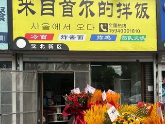 Bibimbap from Seoul (Shenbei Store)