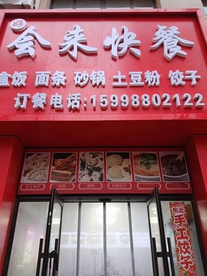 Huailai Fast Food (Huaxiangcheng Branch)