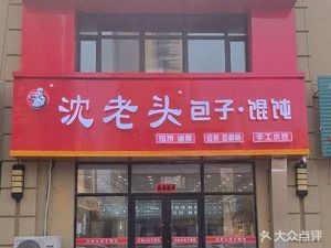 Shen Lao Tou Baozi & Wonton (Huahai Lanjing Branch)