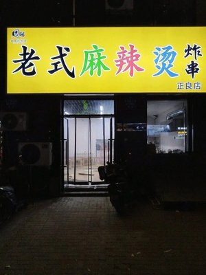 Zhou Yang Old-Style Spicy Hot Pot (Zhengliang Branch)