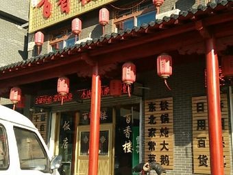 Baixianglou Dining Center