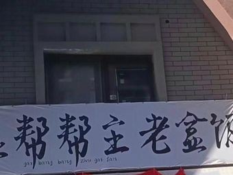 Gai Bang Bang Zhu La Fan