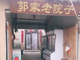 Guo Family Old Courtyard