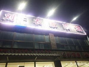 Liu Er Farmhouse Cuisine (Lishui Renjia Store)