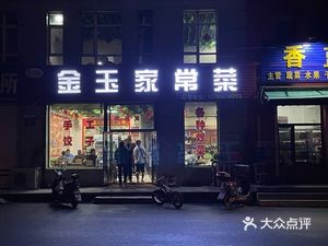 Xinshunwang Golden Jade Home-style Cuisine